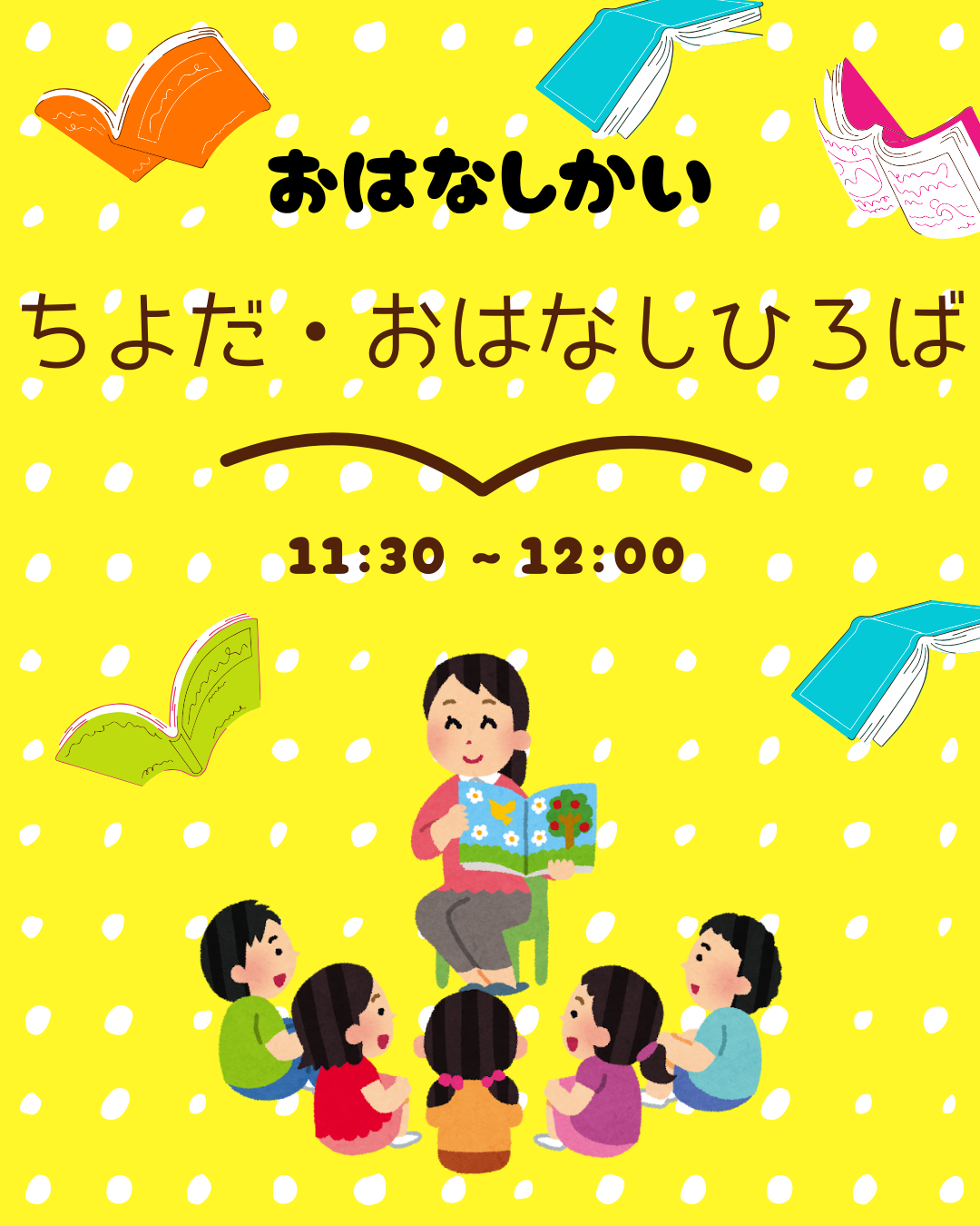 【おはなし会】　「ちよだ・おはなしひろば」のおはなし会